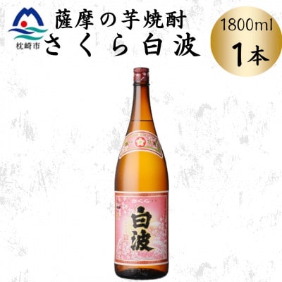 枕崎の定番焼酎【さくら白波】1800ml×1本セット Z0-53【配送不可地域:離島】【1641393】鹿児島県枕崎市9000酒・アルコール焼酎