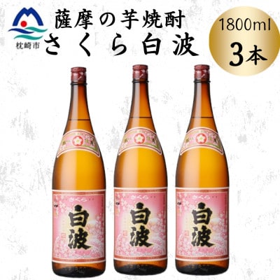 枕崎の定番焼酎【さくら白波】1800ml×3本セット B3-106【配送不可地域:離島】【1641411】鹿児島県枕崎市23000酒・アルコール焼酎
