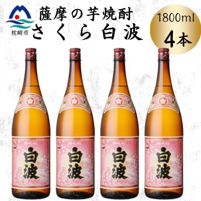枕崎の定番焼酎【さくら白波】1800ml×4本セット B8-34【配送不可地域:離島】【1641415】鹿児島県枕崎市28000酒・アルコール焼酎