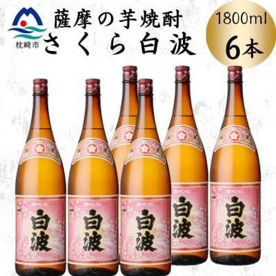 枕崎の定番焼酎【さくら白波】1800ml×6本セット C7-22【配送不可地域:離島】【1641425】鹿児島県枕崎市37000酒・アルコール焼酎