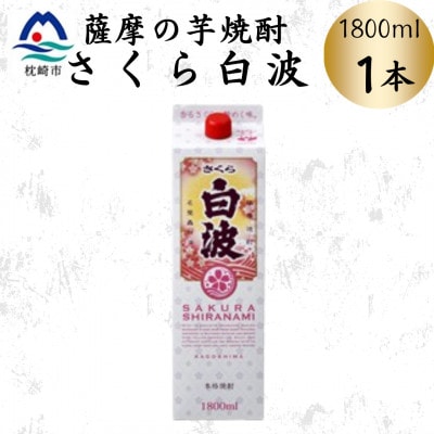 【さくら白波】1800ml×1パックセット Z0-47【配送不可地域:離島】【1641537】鹿児島県枕崎市9000酒・アルコール焼酎