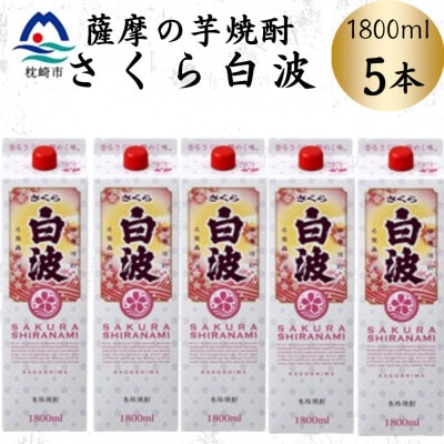 【さくら白波】1800ml×5パックセット C1-7【配送不可地域:離島】【1641565】鹿児島県枕崎市31000酒・アルコール焼酎