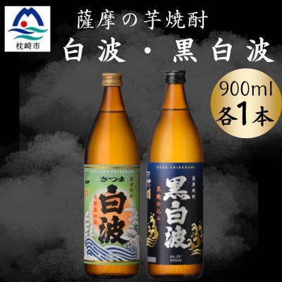 さつま白波&黒白波900ml 各1本セット A0-73【配送不可地域:離島】【1643785】鹿児島県枕崎市10000酒・アルコール焼酎