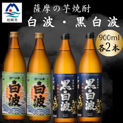 さつま白波&黒白波900ml 各2本セット A6-153【配送不可地域:離島】【1643793】鹿児島県枕崎市16000酒・アルコール焼酎