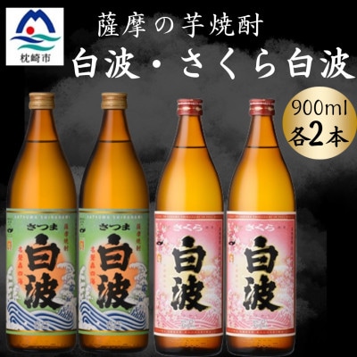 さつま白波&さくら白波900ml 各2本セット A6-154【配送不可地域:離島】【1643818】鹿児島県枕崎市16000酒・アルコール焼酎