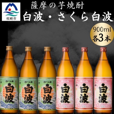 さつま白波&さくら白波900ml 各3本セット B3-100【配送不可地域:離島】【1643871】鹿児島県枕崎市23000酒・アルコール焼酎