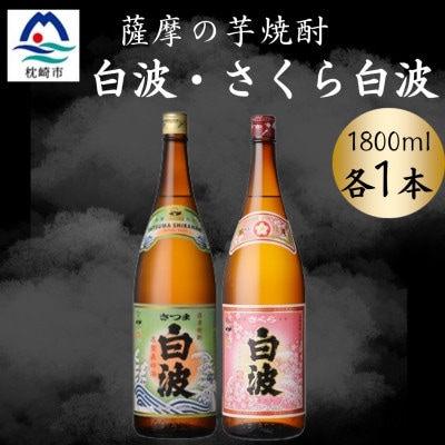 さつま白波&さくら白波1800ml 各1本セット A6-162【配送不可地域:離島】【1644098】鹿児島県枕崎市16000酒・アルコール焼酎