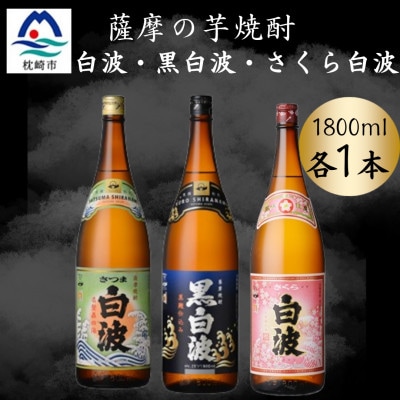 さつま白波&黒白波&さくら白波1800ml 各1本セット B3-97【配送不可地域:離島】【1644170】鹿児島県枕崎市23000酒・アルコール焼酎