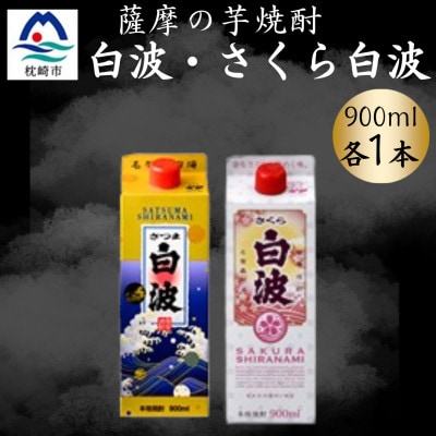 さつま白波&さくら白波900mlパック 各1本セット Z0-45【配送不可地域:離島】【1644290】鹿児島県枕崎市9000酒・アルコール焼酎