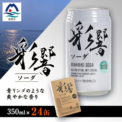 【スピリッツ】彩響ソーダ 発砲性 350ml入り24缶 B1-5【配送不可地域:離島】【1645820】鹿児島県枕崎市21000酒・アルコール焼酎