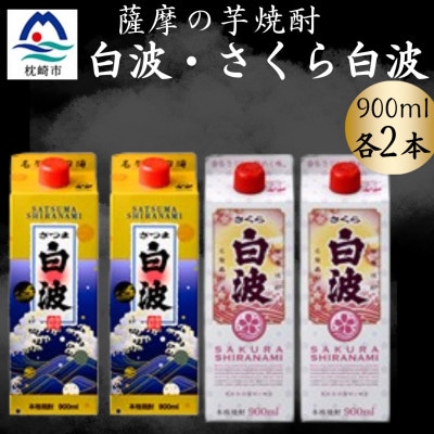 さつま白波&さくら白波900ml 各2パックセット A6-152【配送不可地域:離島】【1645990】鹿児島県枕崎市16000酒・アルコール焼酎