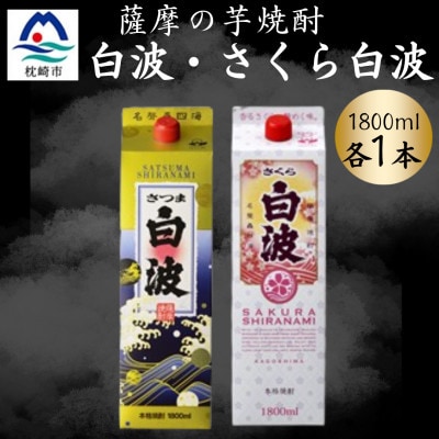 さつま白波&さくら白波1800ml 各1パックセット A5-38【配送不可地域:離島】【1646005】鹿児島県枕崎市15000酒・アルコール焼酎