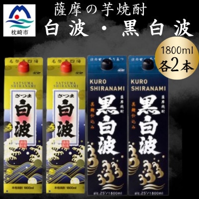 さつま白波&黒白波パック1800ml 各2パックセット B8-28【配送不可地域:離島】【1646031】鹿児島県枕崎市28000酒・アルコール焼酎
