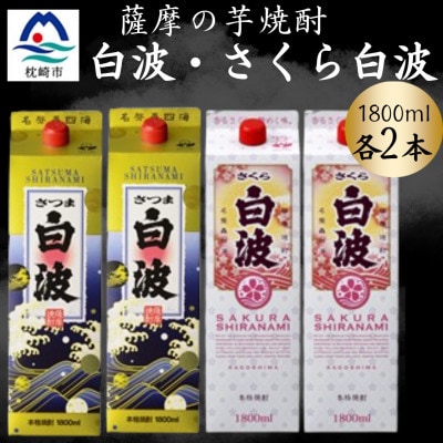 さつま白波&さくら白波1800mlパック 各2本セット B8-29【配送不可地域:離島】【1646048】鹿児島県枕崎市28000酒・アルコール焼酎