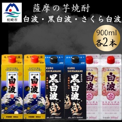 さつま白波&黒白波&さくら白波900ml 各2パックセット B3-101【配送不可地域:離島】【1646097】鹿児島県枕崎市23000酒・アルコール焼酎