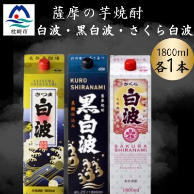 さつま白波&黒白波&さくら白波1800ml 各1パックセット B2-8【配送不可地域:離島】【1646106】鹿児島県枕崎市22000酒・アルコール焼酎