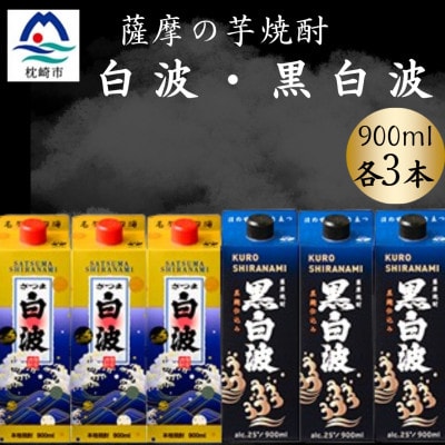 さつま白波&黒白波900ml 各3パックセット B3-102【配送不可地域:離島】【1646122】鹿児島県枕崎市23000酒・アルコール焼酎