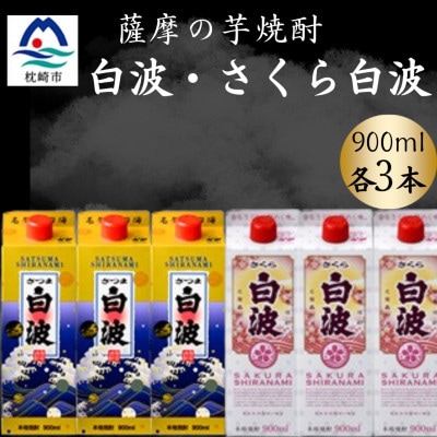 さつま白波&さくら白波900ml 各3パックセット B3-103【配送不可地域:離島】【1646136】鹿児島県枕崎市23000酒・アルコール焼酎