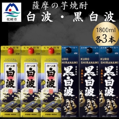 さつま白波&黒白波1800ml 各3パックセット C7-18【配送不可地域:離島】【1646145】鹿児島県枕崎市37000酒・アルコール焼酎