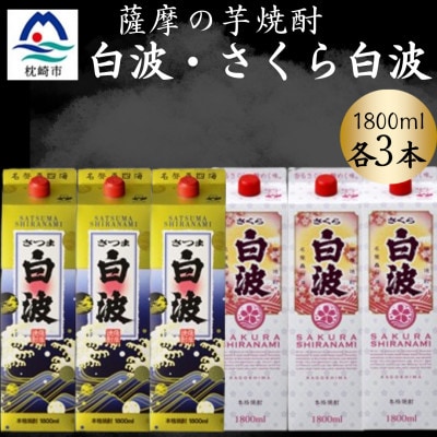 さつま白波&さくら白波1800ml 各3パックセット C7-19【配送不可地域:離島】【1646203】鹿児島県枕崎市37000酒・アルコール焼酎