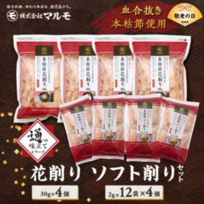 【敬老の日】【血合抜き本枯節使用】通の味立てシリーズ 本枯節 花削り ソフト削りセット A8-26K【配送不可地域:離島】【1647080】鹿児島県枕崎市18000魚介・海産物その他 魚介・海産物