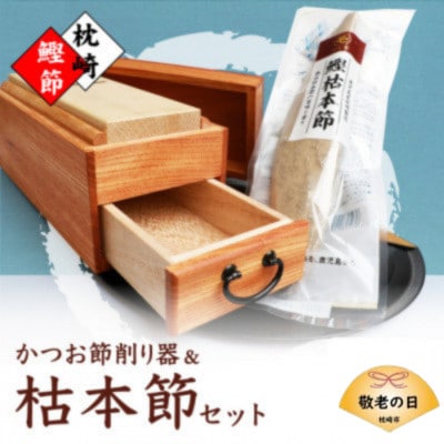 【敬老の日】マルモかつお節削り器【欅】 鰹枯本節セット 鹿児島県枕崎産 本場 G0-1K【配送不可地域:離島】【1647088】鹿児島県枕崎市70000魚介・海産物その他 魚介・海産物