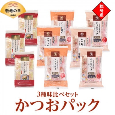 【敬老の日】かつおパック3種 味比べセット 枕崎産 かつお節 A6-50K【配送不可地域:離島】【1647140】鹿児島県枕崎市16000魚介・海産物その他 魚介・海産物