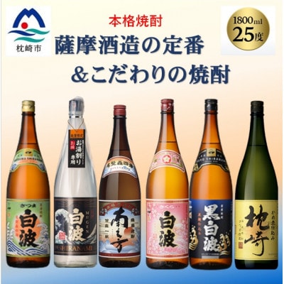 薩摩酒造の定番&こだわりの本格焼酎 1800ml 6本セット E0-21【配送不可地域:離島】【1653156】鹿児島県枕崎市50000酒・アルコール焼酎