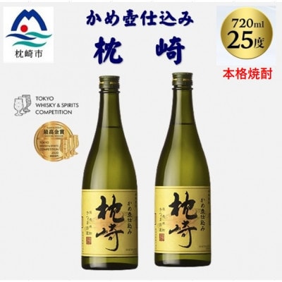 かめ壺仕込み「枕崎 720ml」×2本 A7-20【配送不可地域:離島】【1655525】鹿児島県枕崎市17000酒・アルコール焼酎