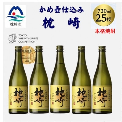 かめ壺仕込み「枕崎 720ml」×5本 C3-3【配送不可地域:離島】【1655531】鹿児島県枕崎市33000酒・アルコール焼酎