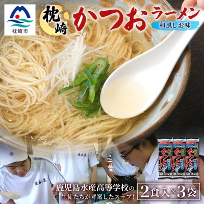 水産高校生考案 枕崎かつおラーメン 2人前×3袋 和風しお味 液体スープ付 V0-2【1658457】鹿児島県枕崎市5000麺ラーメン