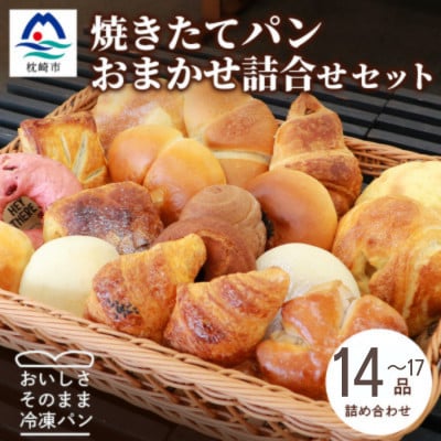 森のパン おまかせ焼き立てパン 詰め合わせ【14〜17個】 A3-210【配送不可地域:離島】【1667362】鹿児島県枕崎市13000米・パンパン