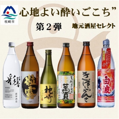 【本格焼酎】心地よい酔いごこち!地元酒屋セレクトの焼酎6銘柄【第2弾】 C0-77【配送不可地域:離島】【1682262】鹿児島県枕崎市30000酒・アルコール焼酎