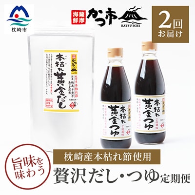 【毎月定期便】贅沢だし・つゆ定期便 全2回 PP-6005【配送不可地域:離島】【4008945】鹿児島県枕崎市28000調味料・油だし
