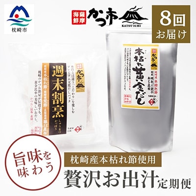 【毎月定期便】贅沢おだし2種 全8回 GG-6005【配送不可地域:離島】【4008946】鹿児島県枕崎市100000調味料・油だし