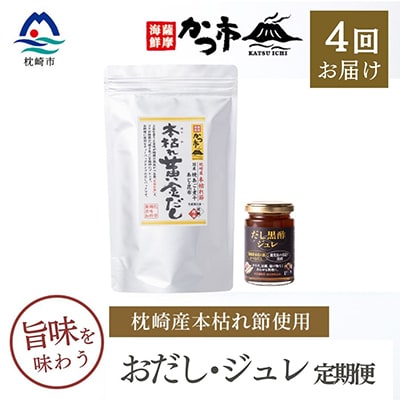 【毎月定期便】おだし・ジュレ 全4回 EE-6011【配送不可地域:離島】【4009018】鹿児島県枕崎市50000調味料・油だし