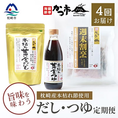 【毎月定期便】だし・つゆ 全4回 EE-6012【配送不可地域:離島】【4009019】鹿児島県枕崎市50000調味料・油だし
