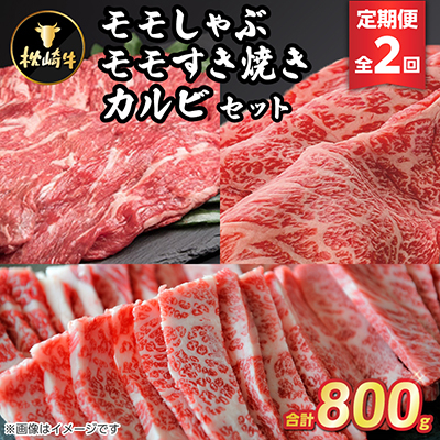 【毎月定期便】枕崎牛モモしゃぶ・モモすき焼きセット CC0-0005 全2回【配送不可地域:離島】【4059337】鹿児島県枕崎市30000肉牛肉