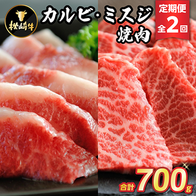 【毎月定期便】枕崎牛カルビ ミスジ焼肉 CC0-0006 全2回【配送不可地域:離島】【4059340】鹿児島県枕崎市30000肉牛肉