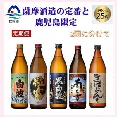 【毎月定期便】薩摩酒造の定番焼酎と鹿児島限定焼酎(900ml)5本をお届け!!全2回BB5-0002【配送不可地域:離島】【4067223】鹿児島県枕崎市25000酒・アルコール焼酎