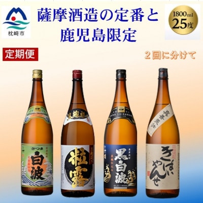 【毎月定期便】薩摩酒造の定番焼酎と鹿児島限定焼酎1800ml×4本をお届け!CC0-0012全2回【配送不可地域:離島】【4067308】鹿児島県枕崎市30000酒・アルコール焼酎