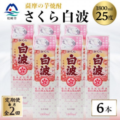 【毎月定期便】【さくら白波】25度【1800ml】×6パックセット GG5-0007 全2回【配送不可地域:離島】【4068387】鹿児島県枕崎市75000酒・アルコール焼酎