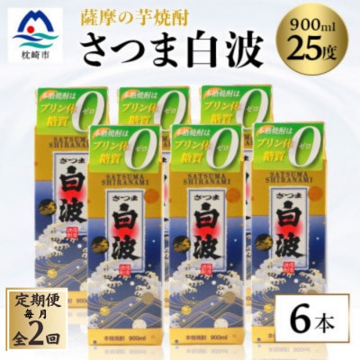 【毎月定期便】【さつま白波】25度 900ml×6パックセット【薩摩焼酎】DD0-0014 全2回【配送不可地域:離島】【4068407】鹿児島県枕崎市40000酒・アルコール焼酎