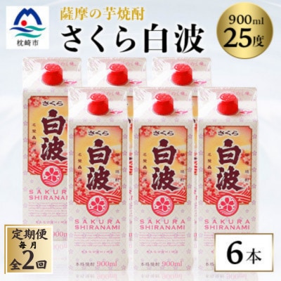 【毎月定期便】【さくら白波】25度 900ml×6パックセット DD0-0016 全2回【配送不可地域:離島】【4068409】鹿児島県枕崎市40000酒・アルコール焼酎