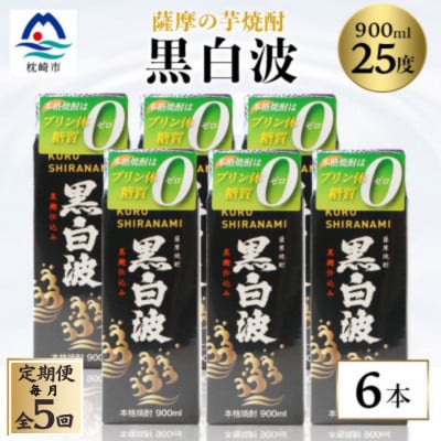 【毎月定期便】【黒白波】25度【900ml】×6パック セット【薩摩焼酎】JJ10-0004 全5回【配送不可地域:離島】【4068418】鹿児島県枕崎市100000酒・アルコール焼酎