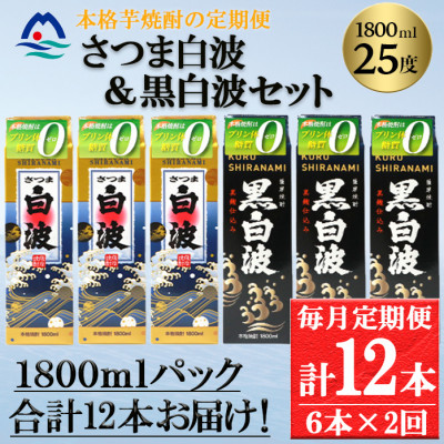 【毎月定期便】さつま白波&黒白波1800ml各3パックセット GG5-0008全2回【配送不可地域:離島】【4069198】鹿児島県枕崎市75000酒・アルコール焼酎