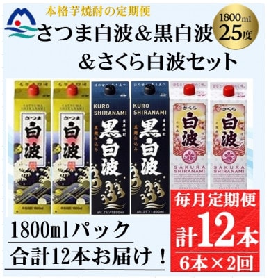 【毎月定期便】さつま白波&黒白波&さくら白波1800ml×各2パックセット GG5-0009全2回【配送不可地域:離島】【4069199】鹿児島県枕崎市75000酒・アルコール焼酎