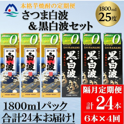 【2ヵ月毎定期便】さつま白波&黒白波 1800ml×各3パックセット JJ15-0008 全4回【配送不可地域:離島】【4069200】鹿児島県枕崎市150000酒・アルコール焼酎