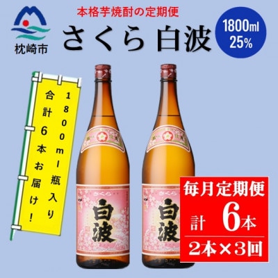 【毎月定期便】薩摩酒造の定番の焼酎【さくら白波】1800ml×2本セット! DD0-0023 全3回【配送不可地域:離島】【4070891】鹿児島県枕崎市40000酒・アルコール焼酎