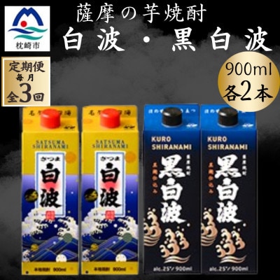 【毎月定期便】さつま白波&黒白波900ml 各2パックセット DD0-0027 全3回【配送不可地域:離島】【4071158】鹿児島県枕崎市40000酒・アルコール焼酎